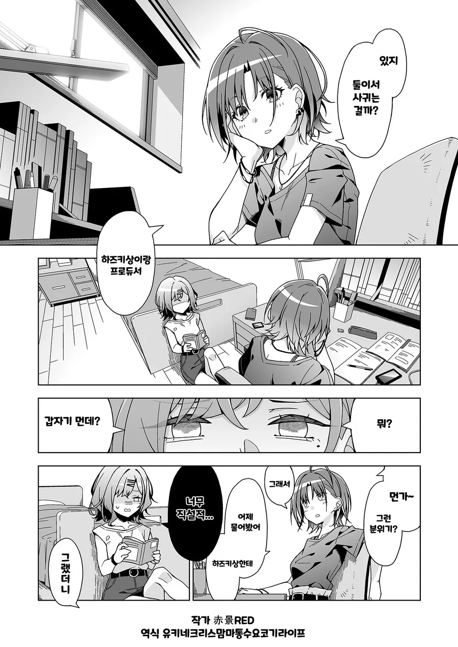 @) 프로듀서가 여친있는지 알고싶어 환장하는 정글짐 만화.manhwa