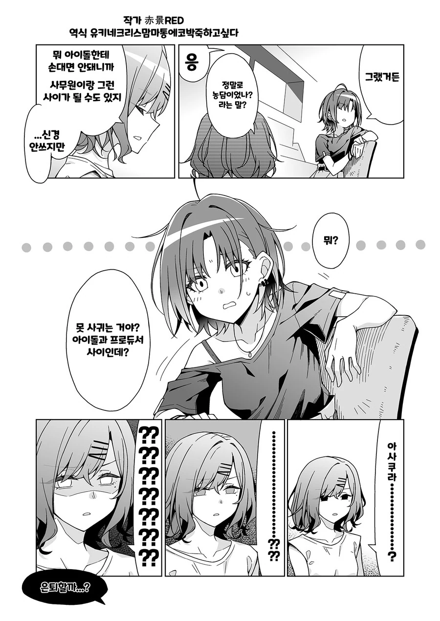 @) 프로듀서가 여친있는지 알고싶어 환장하는 정글짐 만화.manhwa - 이미지 3