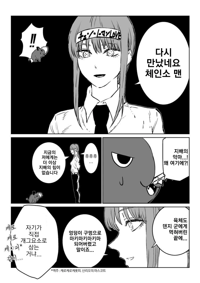 체인소맨과 재회한 마키마 만화_1.png