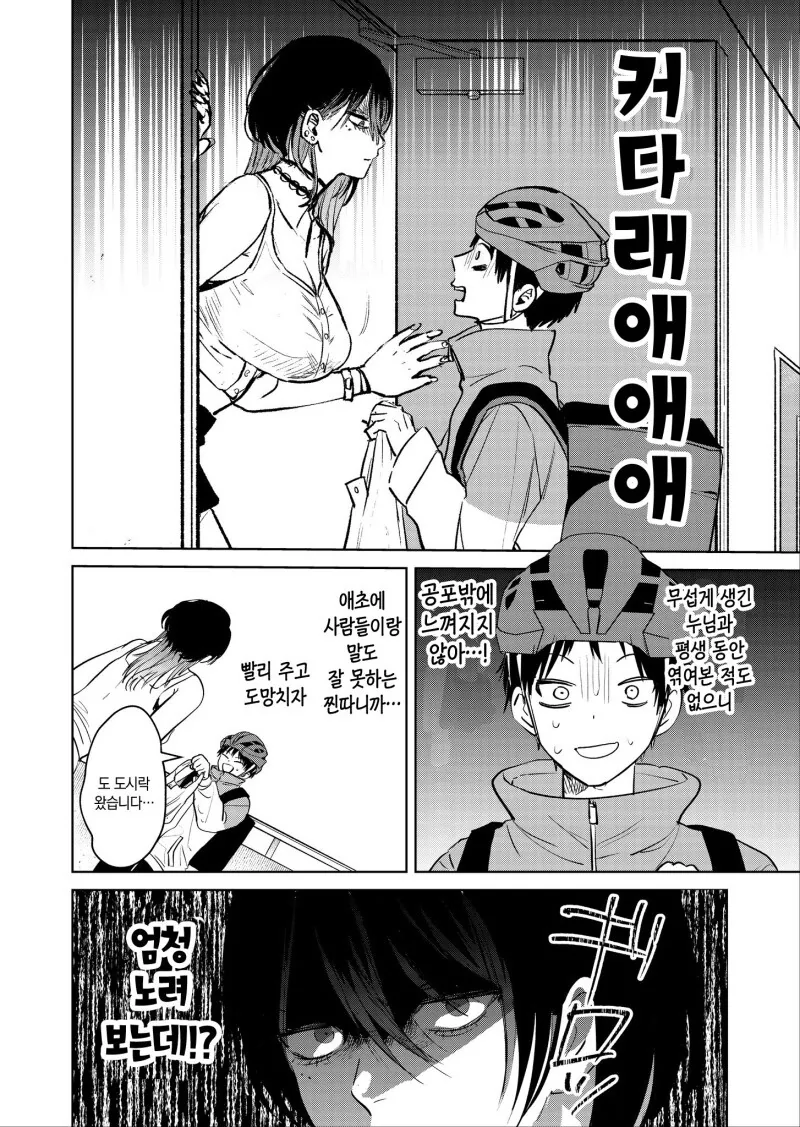 자주 배달가는 집의 누나가 무서운 만화 - 이미지 2