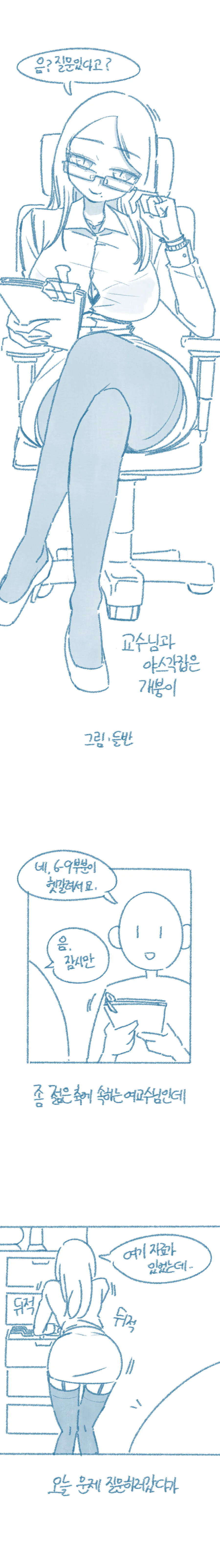 [ㅎㅂ/들반] 교수님이랑 ㅇㅅ각잡은 만화