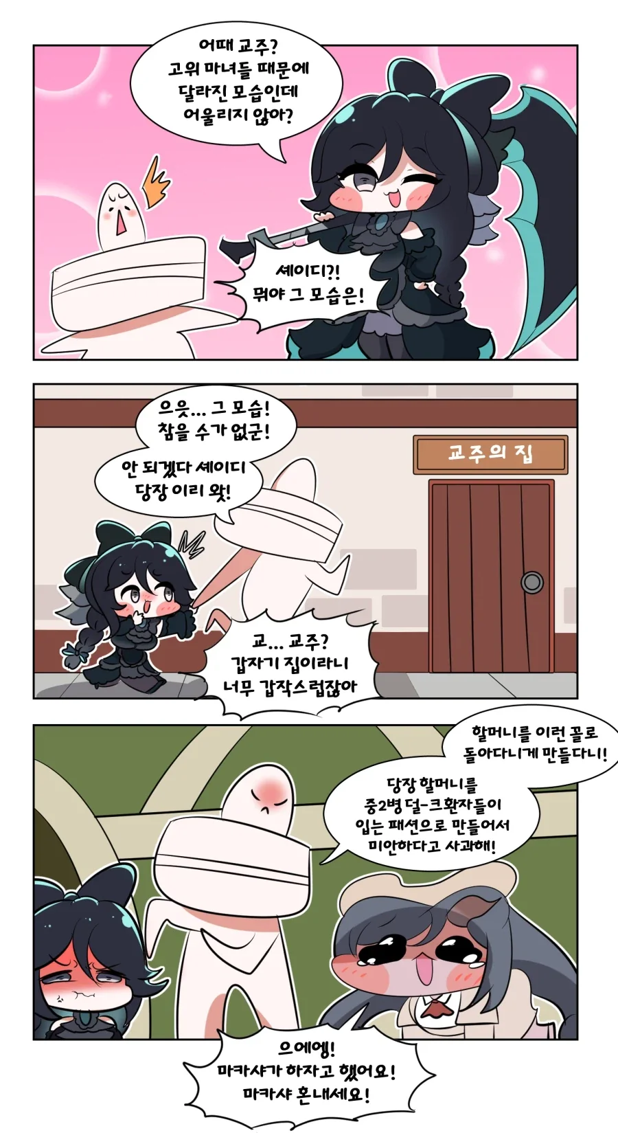 트릭컬) 달라진 셰이디에 흥분한 교주 Manhwa