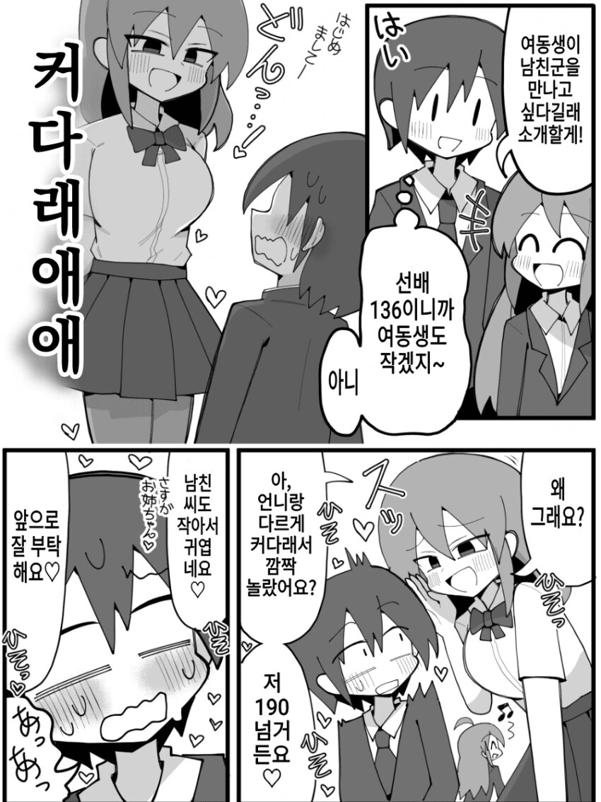 키작은 여친 vs 키큰 여친여동생