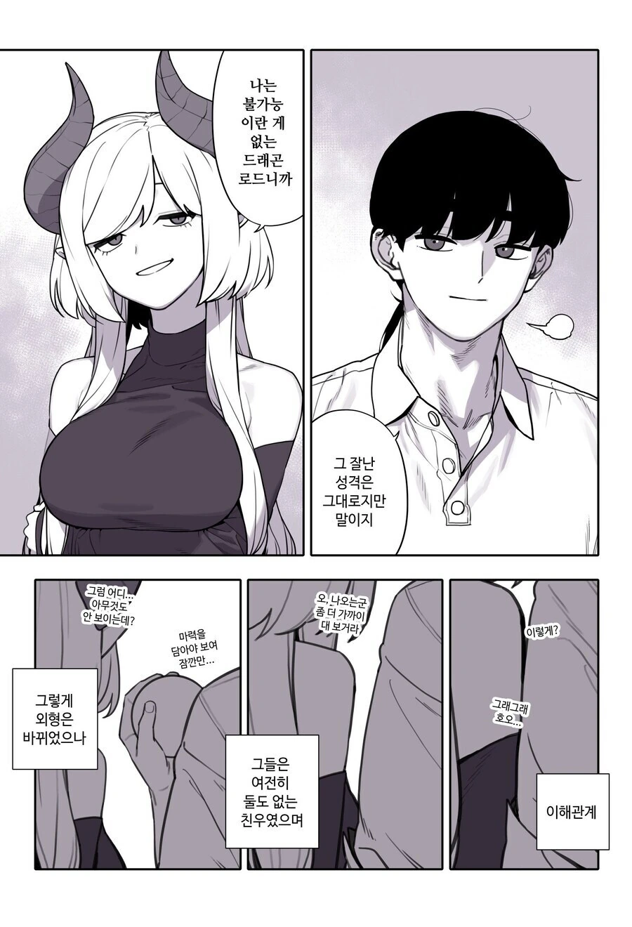 드래곤 로드와 친구 먹는 초월자.manga - 이미지 5