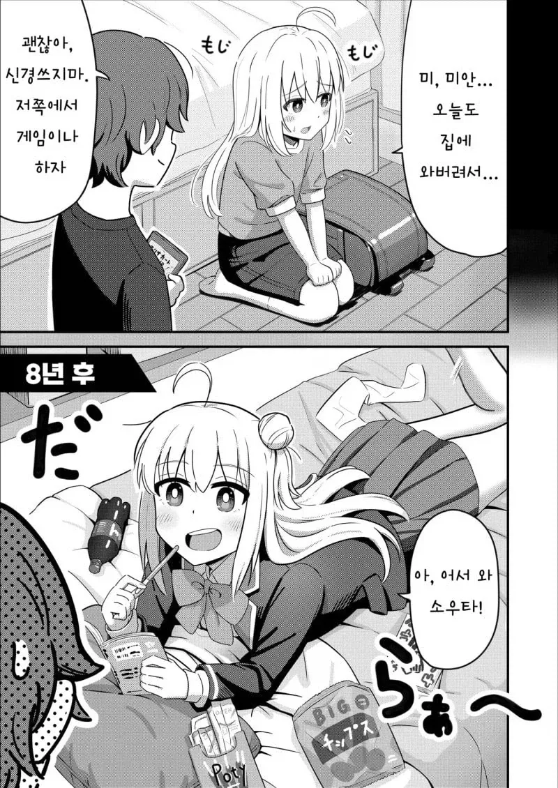소꿉친구 8년 후 manhwa