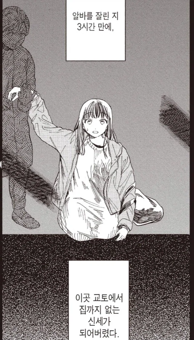 알바 짤리고 겨우 집에 왔는데.manhwa - 이미지 2