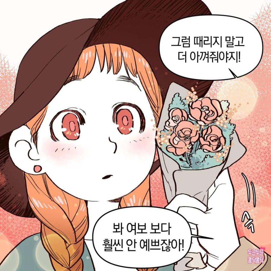 귀여운 아내에게 꽃다발 선물하는 Manhwa - 이미지 4