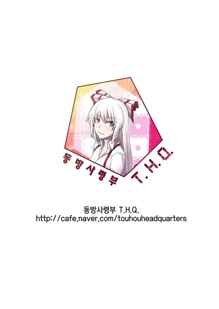 [동방] 불멸자와 마을 선생님.Manga - 이미지 26