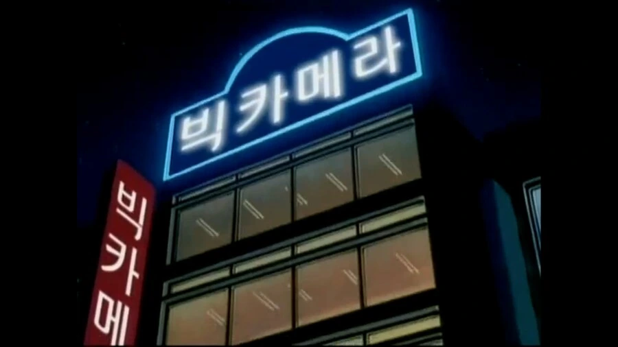 코난)투니버스 재더빙판 3, 4화 감상.jpg - 이미지 14