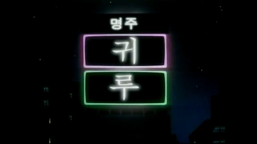코난)투니버스 재더빙판 3, 4화 감상.jpg - 이미지 17
