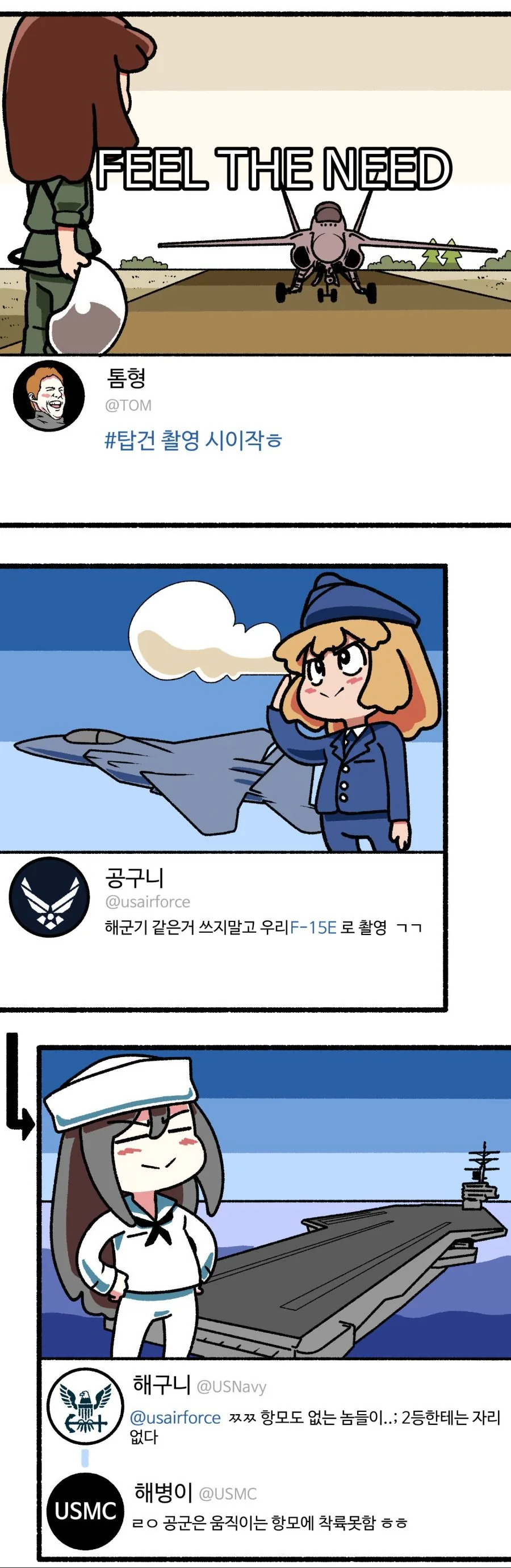 미 해군과 공군이 SNS로 싸우는 만화.MANHWA