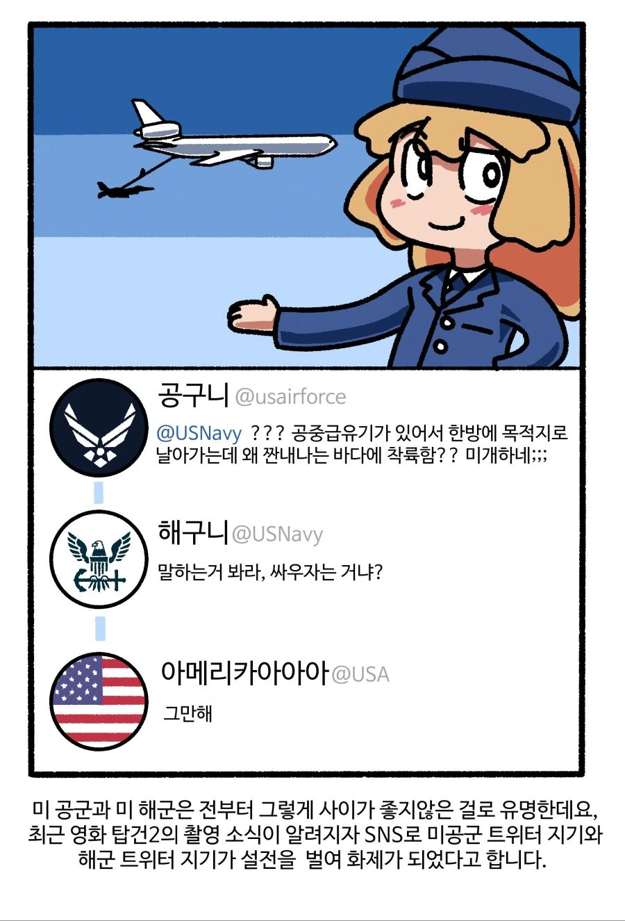 미 해군과 공군이 SNS로 싸우는 만화.MANHWA - 이미지 2
