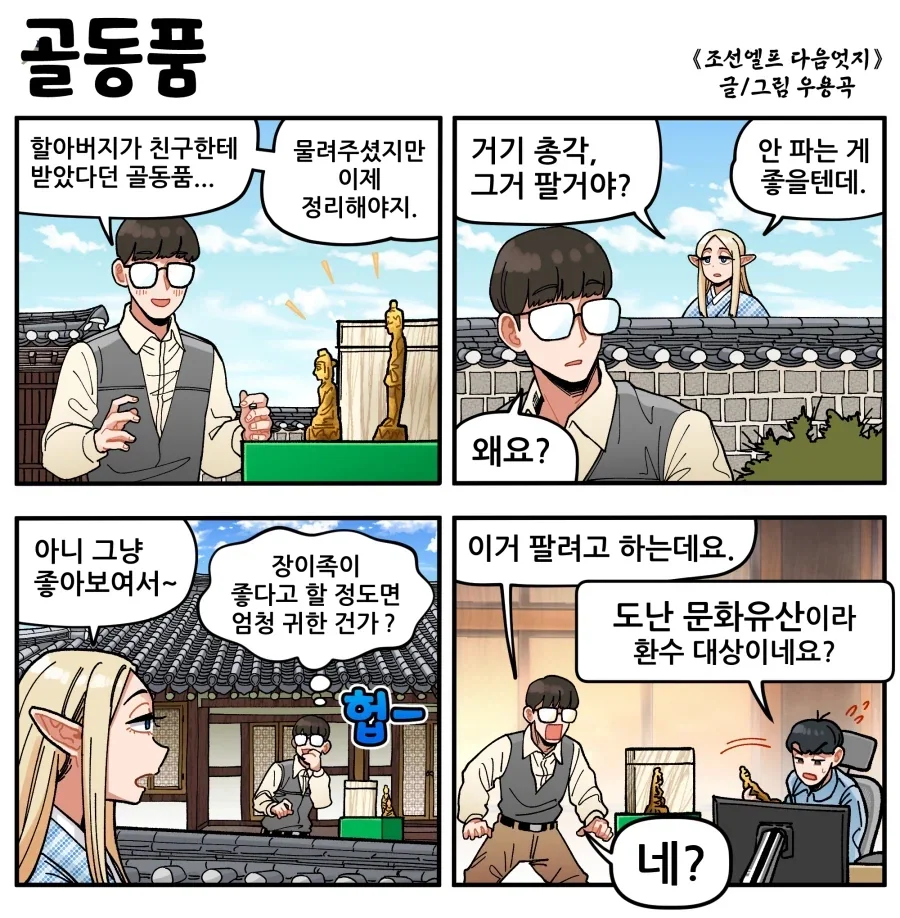 조선엘프) 너는 그걸 어떻게 알아본거냐.manhwa