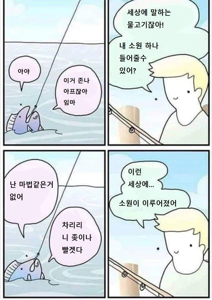 소원을 들어주는 물고기 만화
