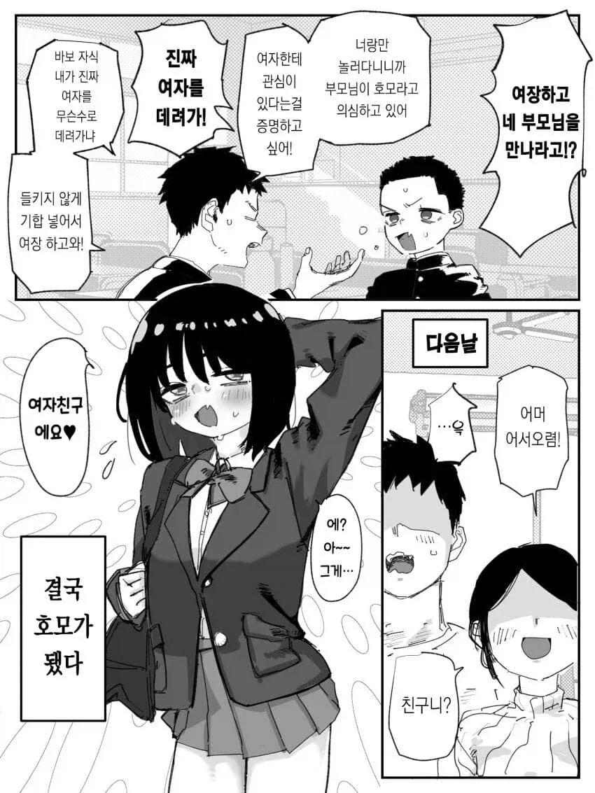 베프하고만 다닌다고 부모님이 오해하는 만화