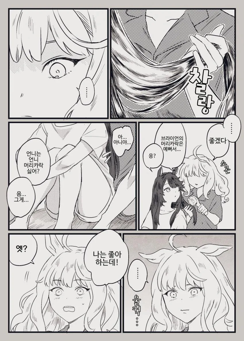 [말딸] 언니의 머리카락.manhwa