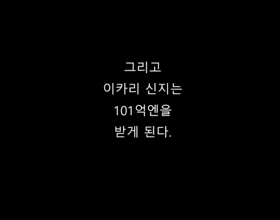 신지쿤이 101억 받는 만화 - 이미지 3