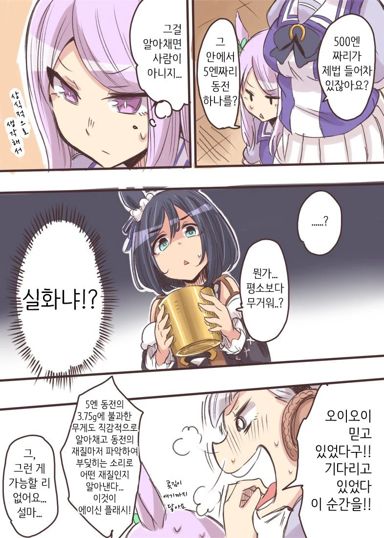 [말딸] 플래시의 저금통에 5엔 동전을 몰래 넣어 보았다.manhwa - 이미지 2