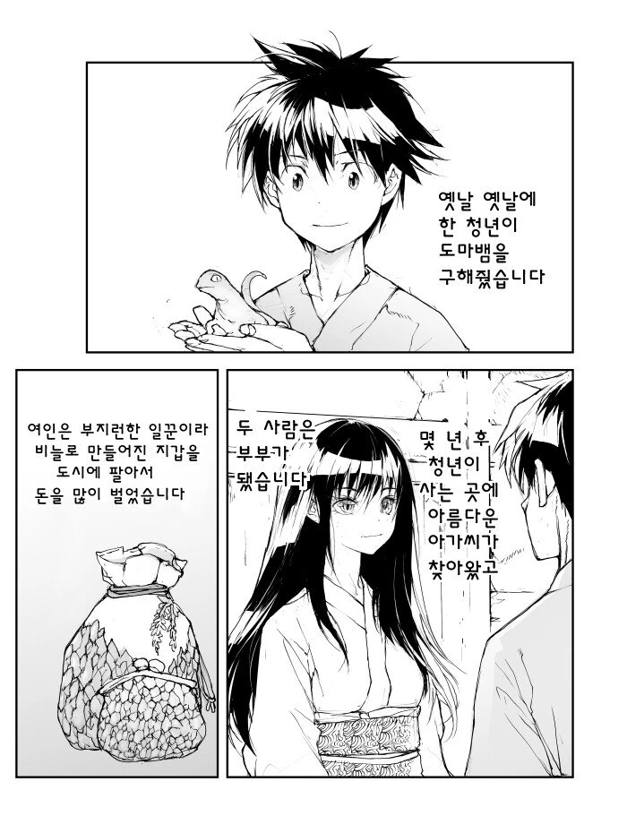 은혜를 갚은 도마뱀.manga