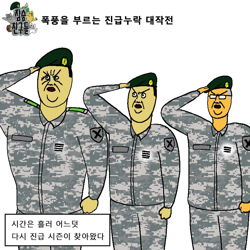 폭풍을 부르는 진급 누락 대작전 만화.Manhwa