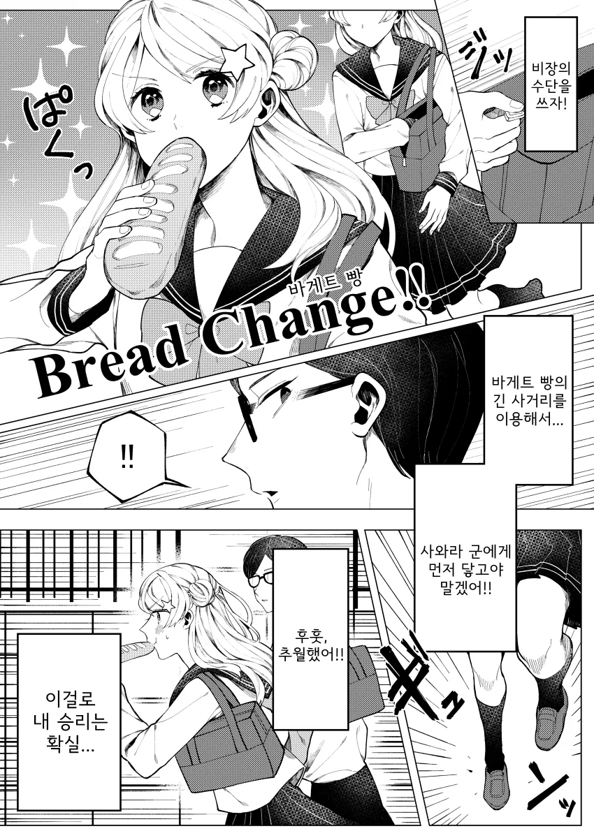 군필여고생짱이 빵으로 사랑을 잡는 이야기.manga - 이미지 6