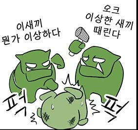 ㅇㅎ 만화에 나오는 오크들의 결말