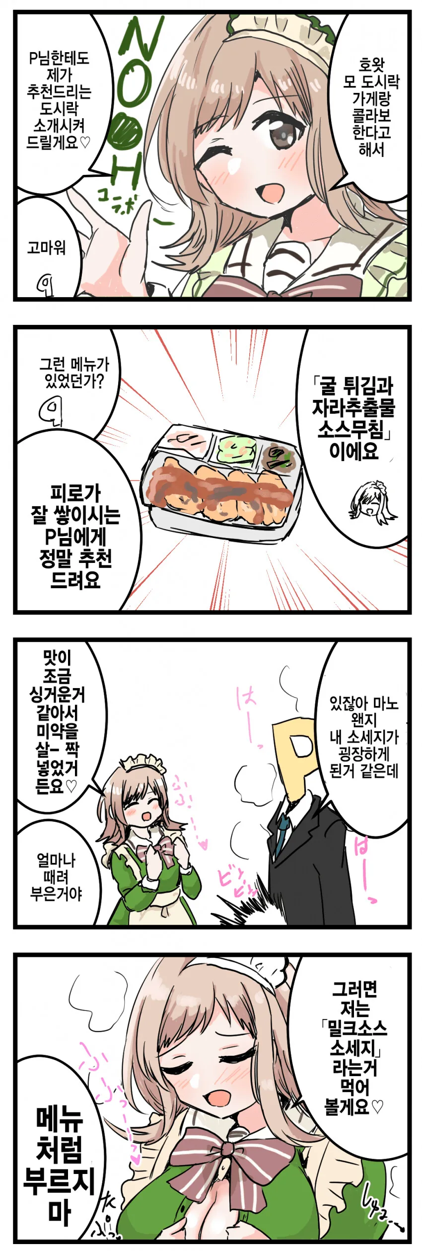 @) p의 밀크 소스 소세지 먹는 만화