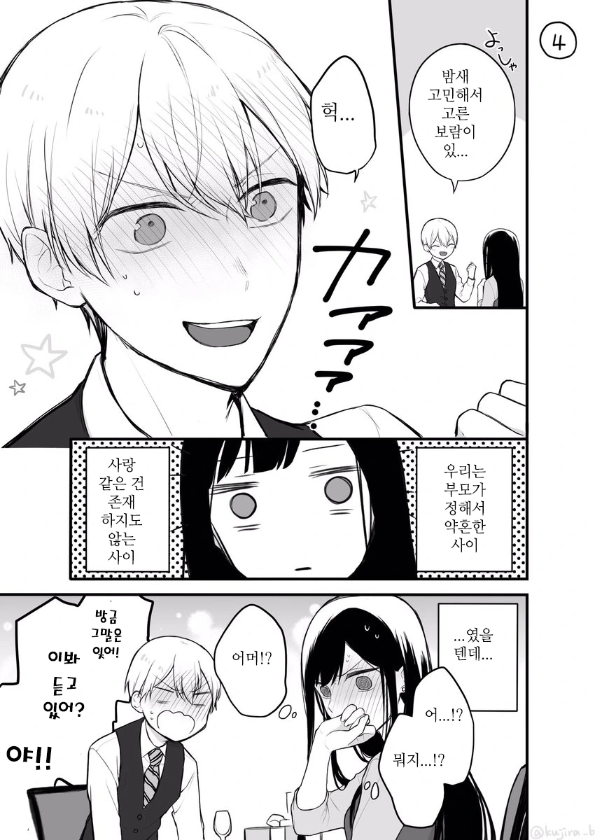 사랑없이 만나는 약혼관계 만화.manwha - 이미지 4