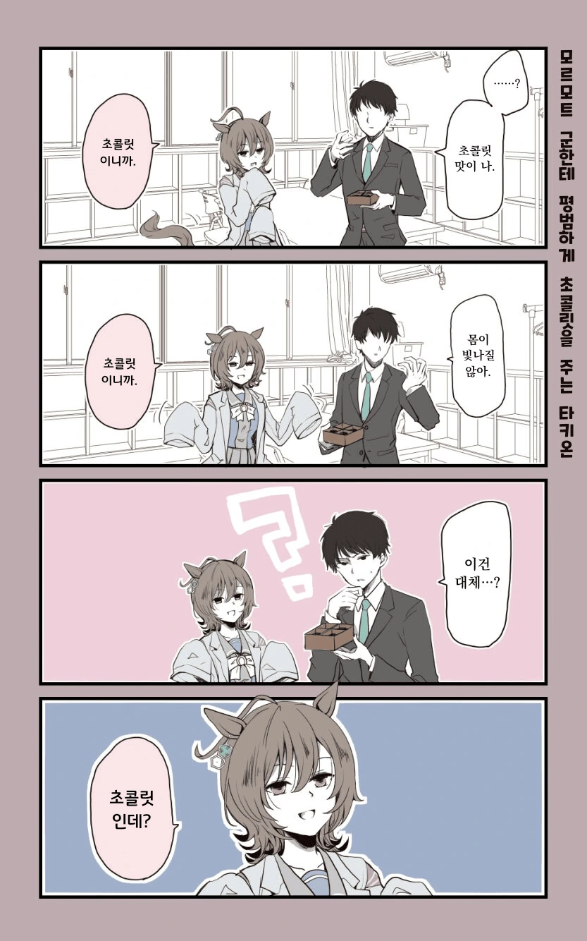 [말딸] 모르모트 군한테 평범하게 초콜릿을 주는 타키온.manga