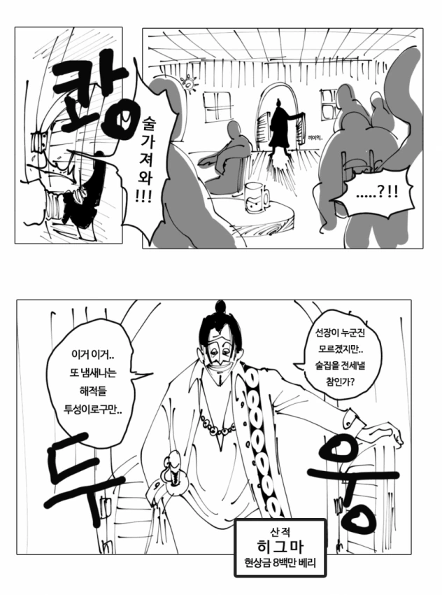 원피스 초반 하드캐리하는 산적왕 히그마님.Manhwa