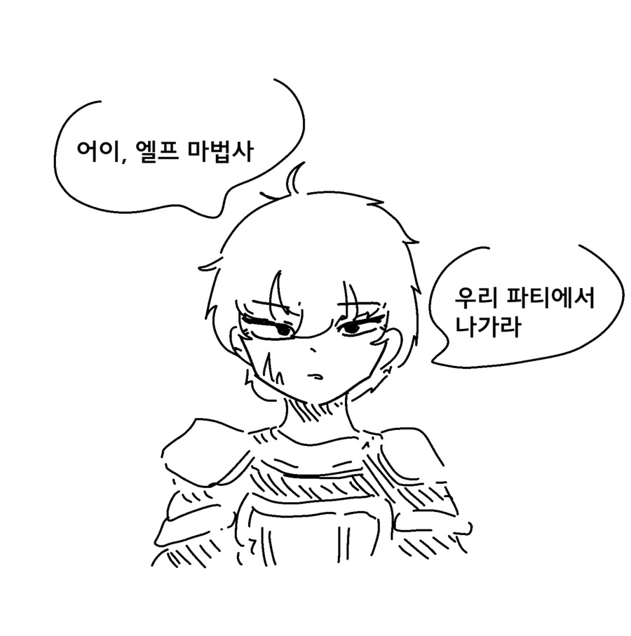 족토) 엘프 마법사를 파티에서 짜르는 만화
