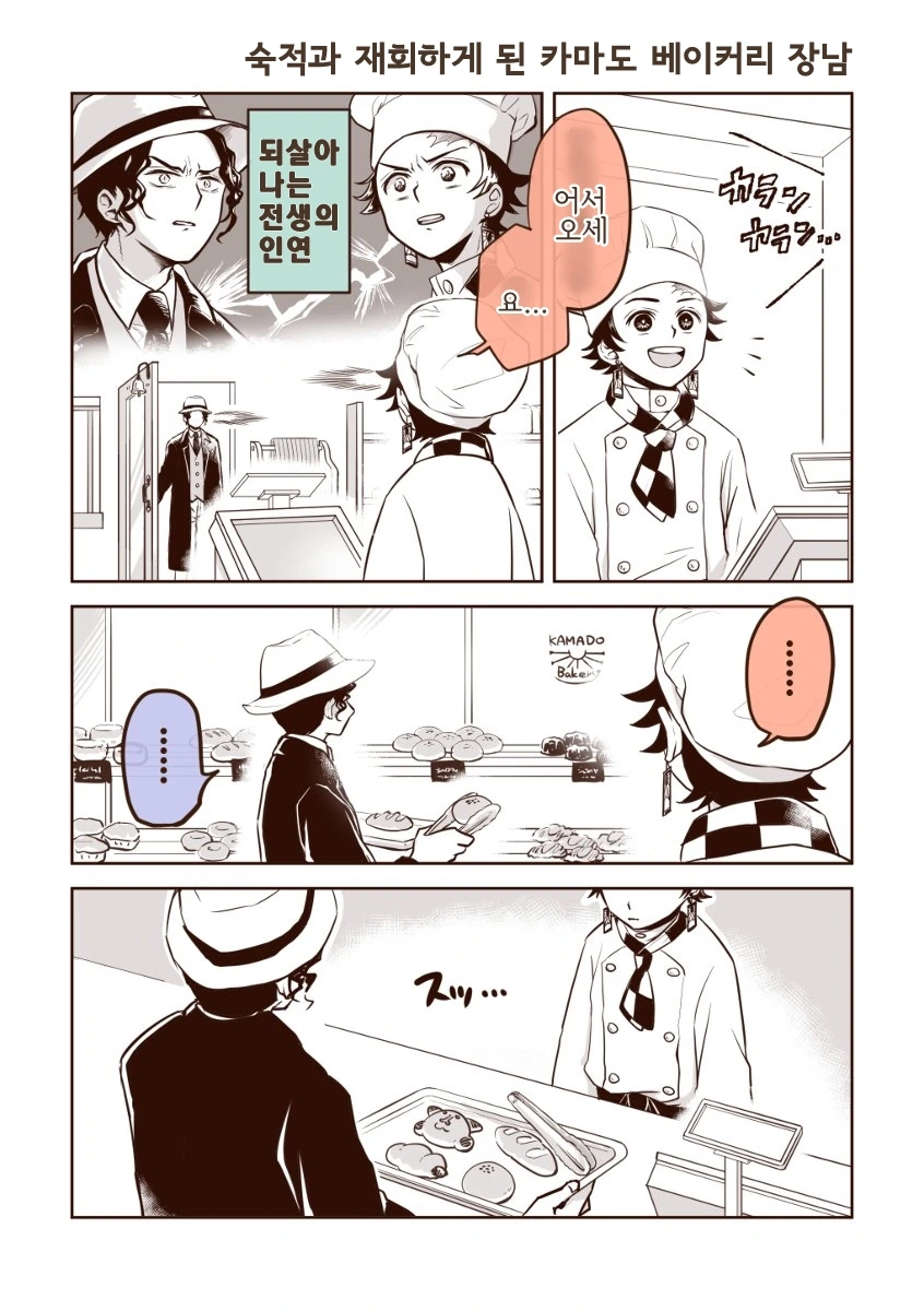 귀멸) 프로 정신이 가득한 빵집.manga