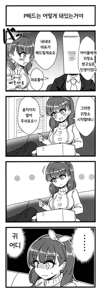 (신데마스) 마유가 P 귀파주는 만화