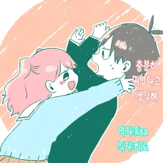적극적인 여자와 보수적인 남자애.Manga