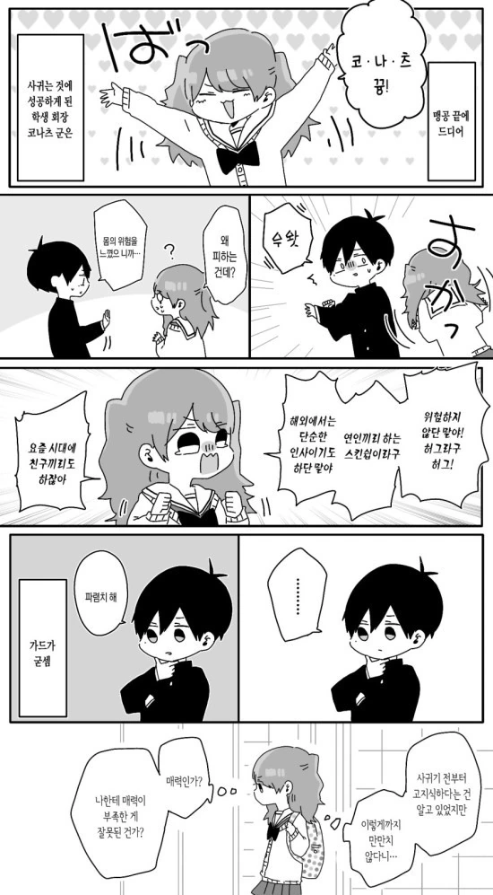 적극적인 여자와 보수적인 남자애.Manga - 이미지 2
