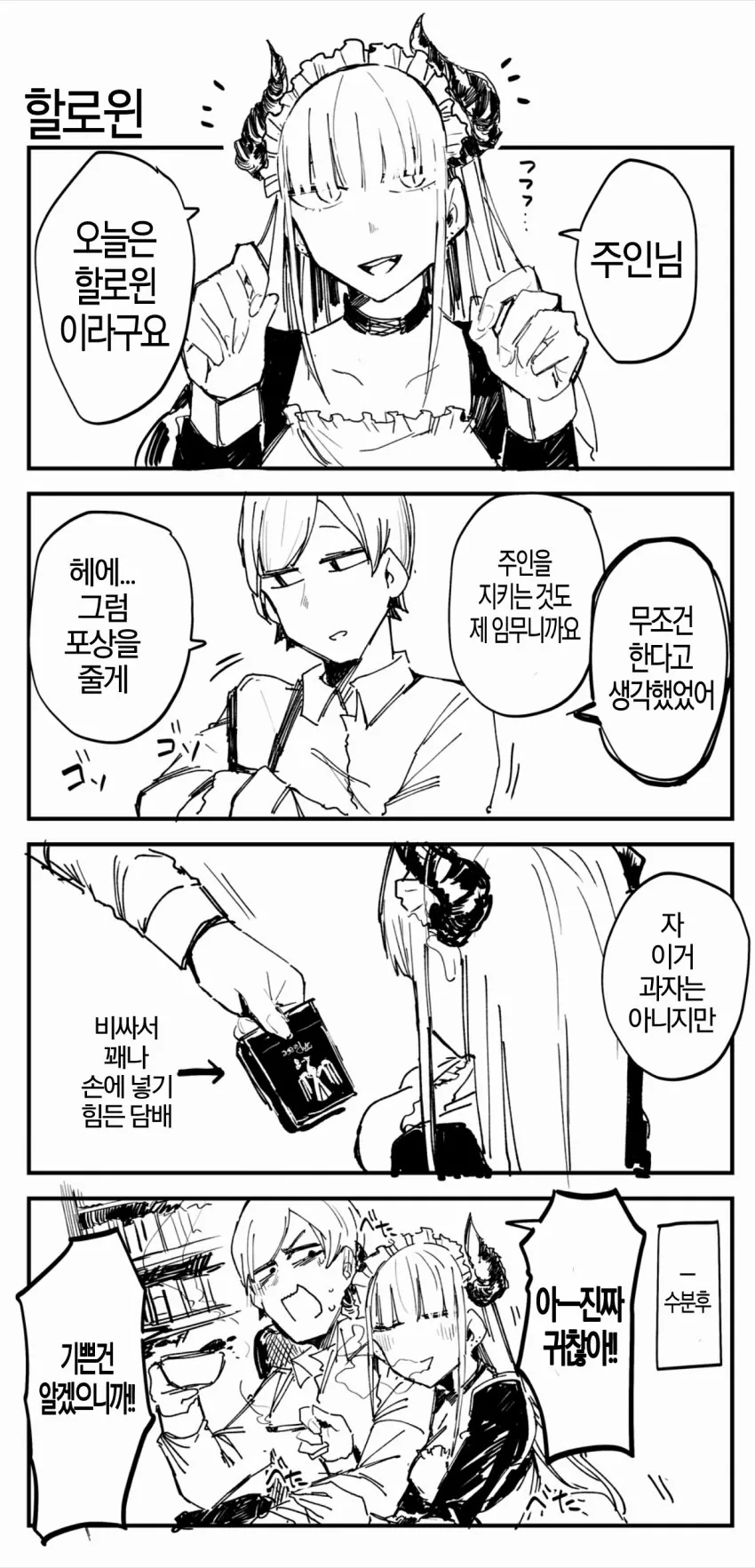 꼴초 메이드씨와 함께 사는 manga 8 - 이미지 7