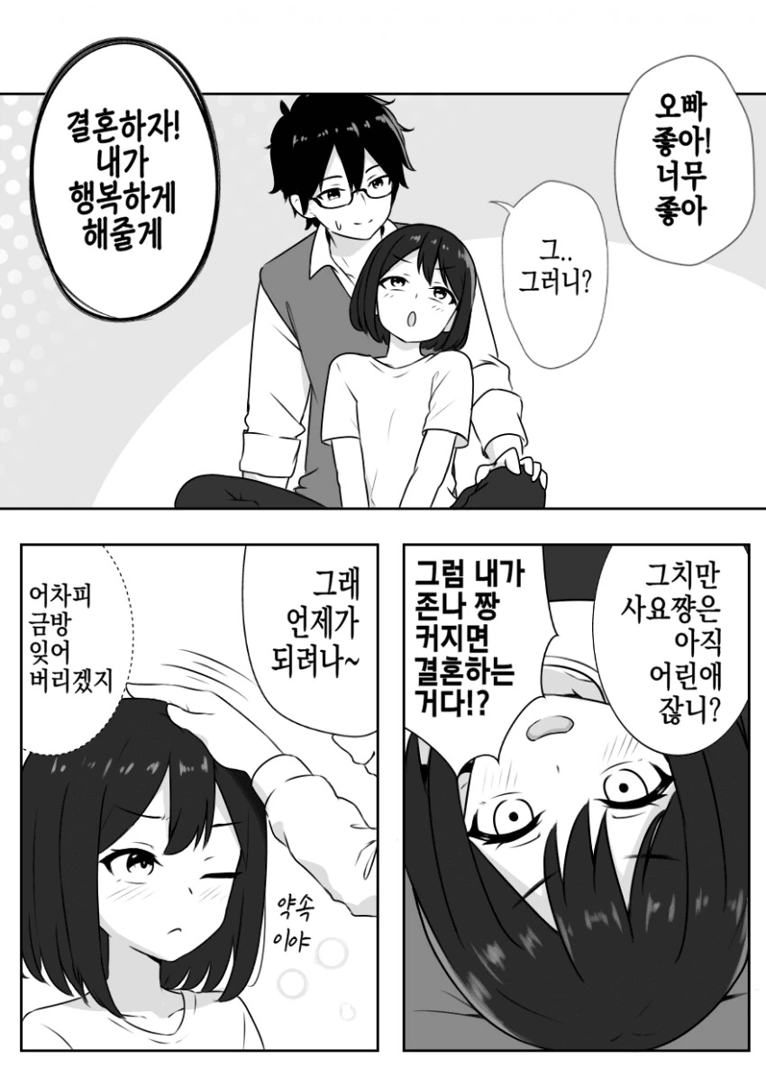크면 오빠랑 결혼하겠다는 여자아이manga - 이미지 2