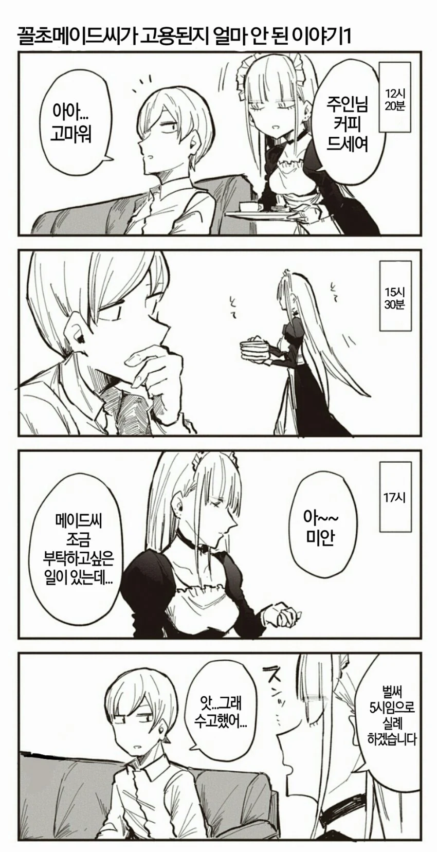 고용한 메이드가 꼴초인 만화.manga