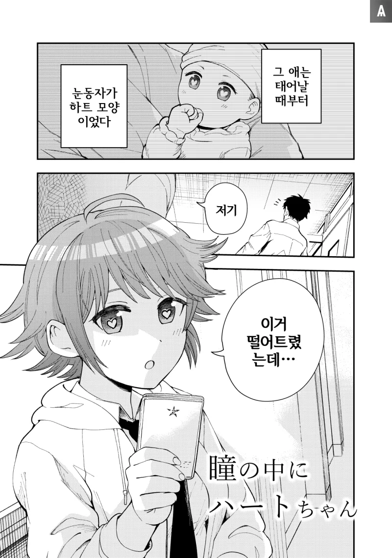 하트눈 히토미.manhwa