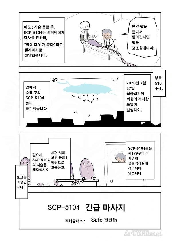 Scp 재단이 외계인들한테 마사지 해주는 만화.manhwa - 이미지 4
