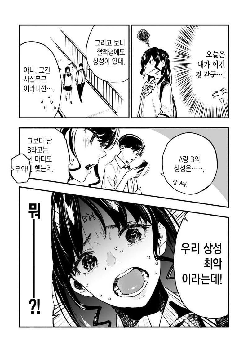 여자친구가 혈액형 성격설에 휘둘리는 manga - 이미지 3