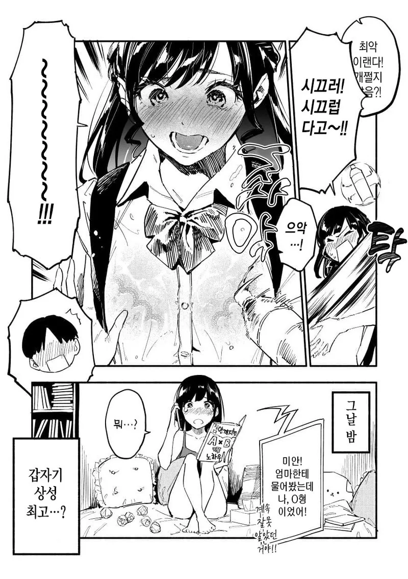 여자친구가 혈액형 성격설에 휘둘리는 manga - 이미지 4
