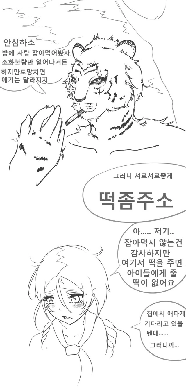 호랑이한테 떡 주는 만화