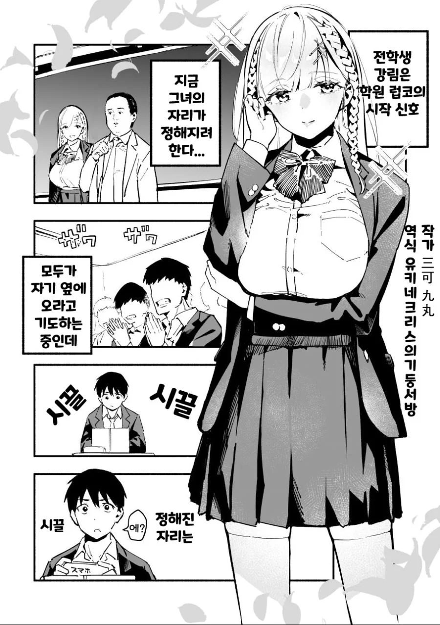 전학오자마자 노빠꾸로 ㅁㅁ를 들이대는 전학생 만화.manhwa - 이미지 5
