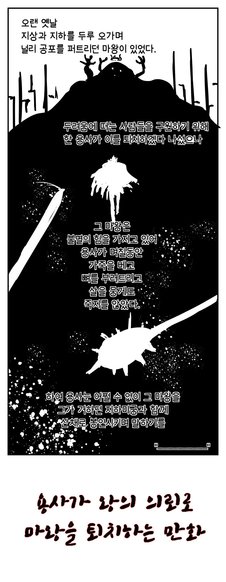 용사가 왕의 의뢰로 마왕 퇴치하는 만화.manhwa
