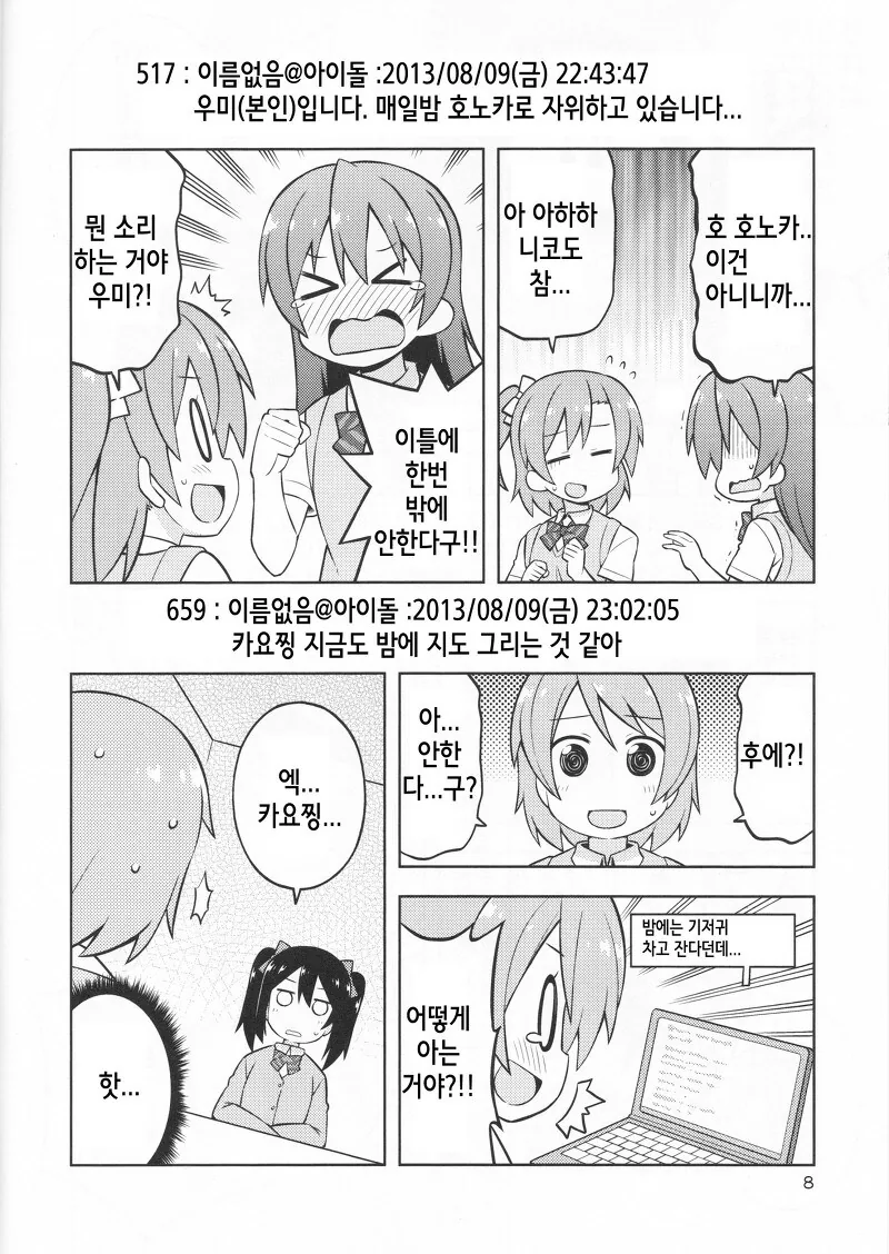 러브라이브) 오끝작가님이 그리신 니코가 사고 치는 만화 - 이미지 7