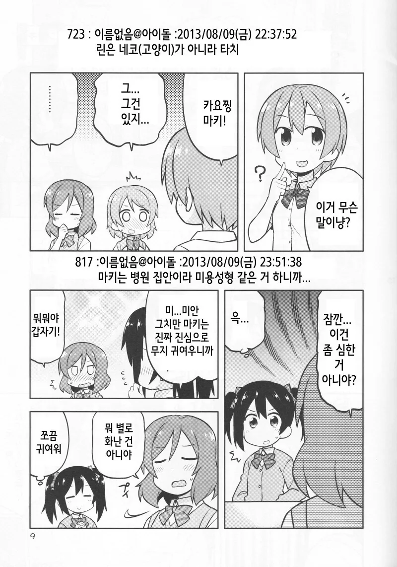 러브라이브) 오끝작가님이 그리신 니코가 사고 치는 만화 - 이미지 8