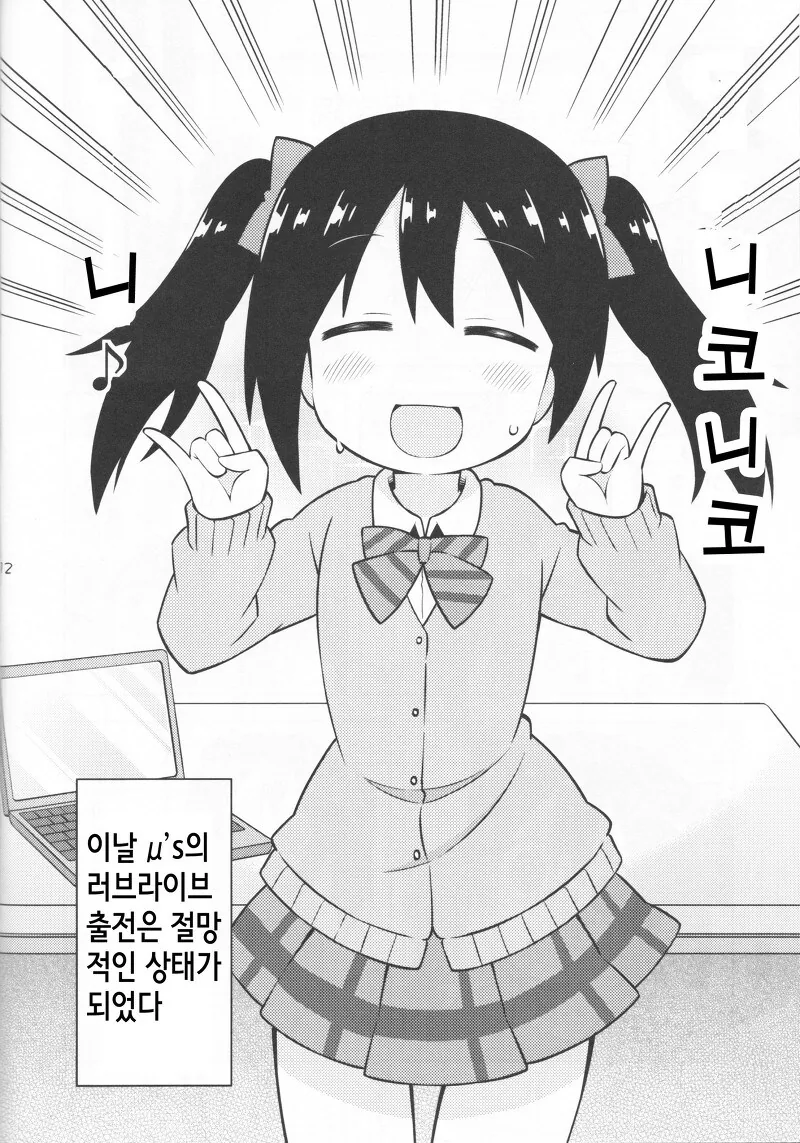 러브라이브) 오끝작가님이 그리신 니코가 사고 치는 만화 - 이미지 11