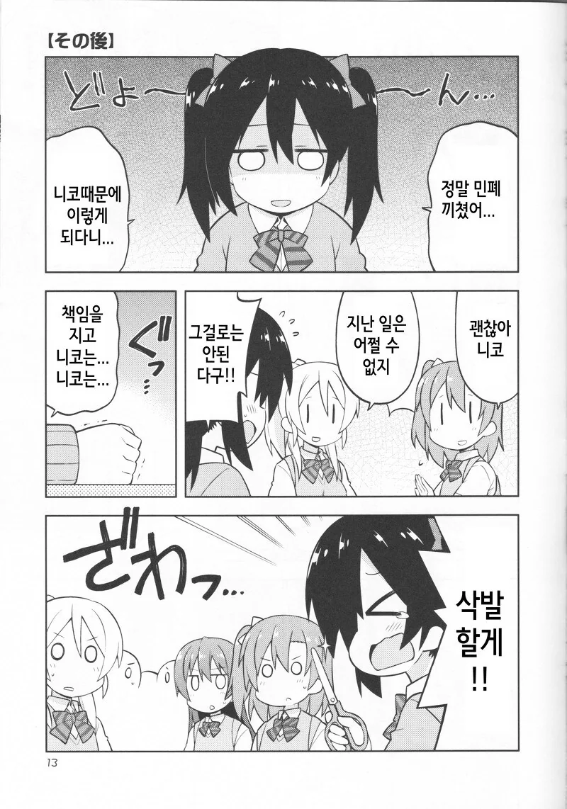 러브라이브) 오끝작가님이 그리신 니코가 사고 치는 만화 - 이미지 12