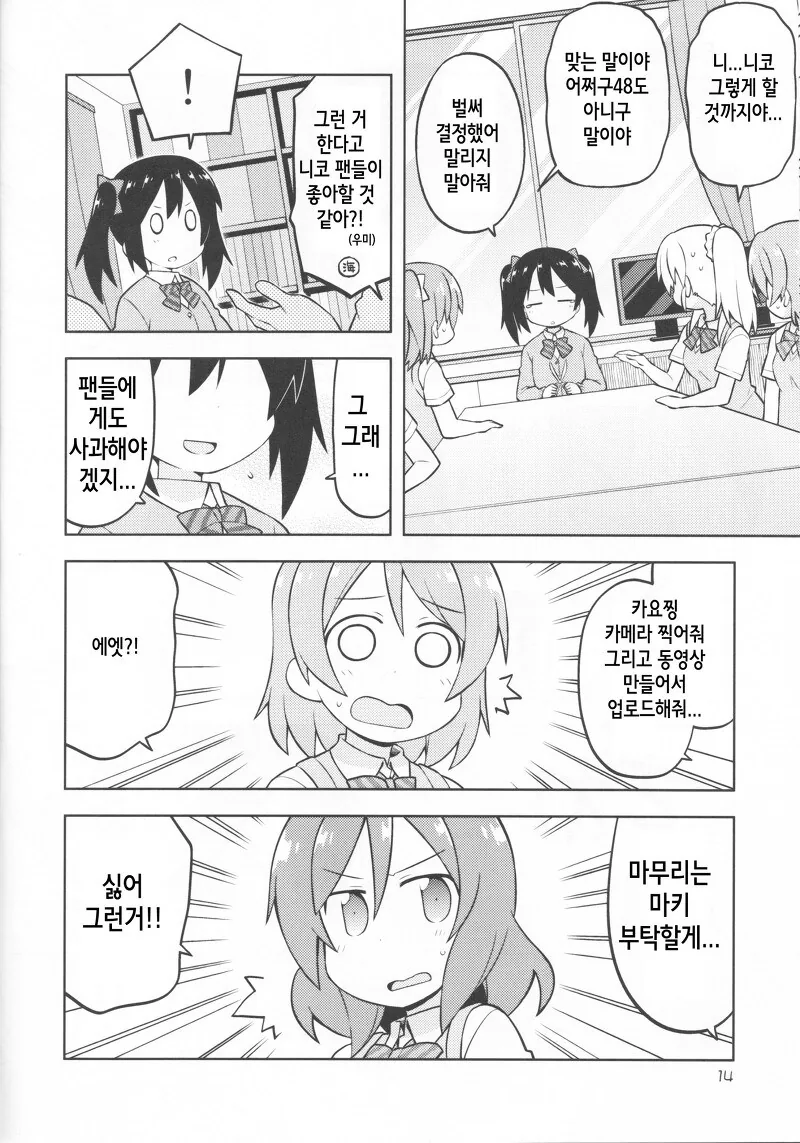러브라이브) 오끝작가님이 그리신 니코가 사고 치는 만화 - 이미지 13